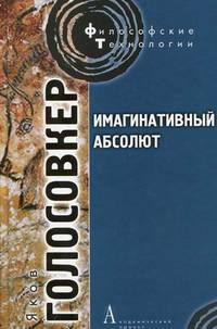 Имагинативный абсолют / Я.Э. Голосовкер. - (Философские технологии).