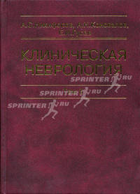 Клиническая неврология. В 3-х томах. Том 2. Учебник. Гриф Департамента Министерства Здравоохранения