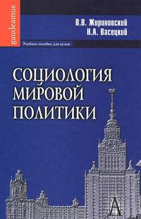 Социология мировой политики. Учебное пособие для вузов. Гриф УМО по классическому университетскому образованию