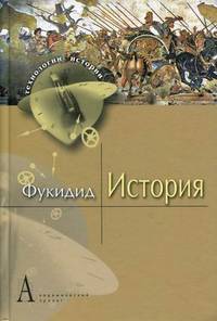 Фукидид: История