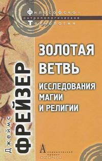 Золотая ветвь. Исследования магии и религии