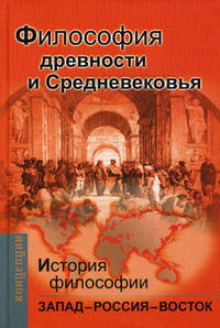 История философии: Запад-Россия-Восток. Книга 1. Философия древности и Средневековья. Учебник для вузов