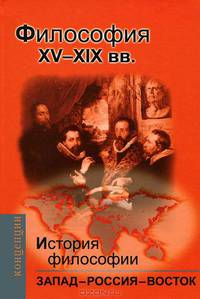 История и философии. Запад - Россия - Восток. Учебник для вузов. Книга 2. Философия XV-XIX веков