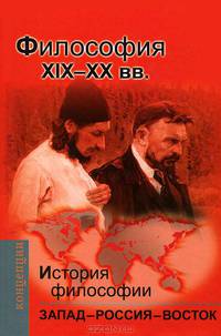 История и философии. Запад - Россия - Восток. Учебник для вузов. Книга 3. Философия XIX-XX веков