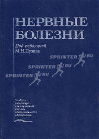 Нервные болезни. Гриф Департамента Министерства Здравоохранения