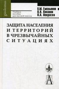 Защита населения и территорий в чрезвычайных ситуациях.