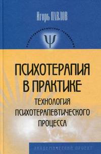 Психотерапия в практике: технология психотерапевтического процесса
