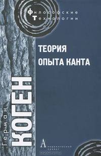 Теория опыта Канта
