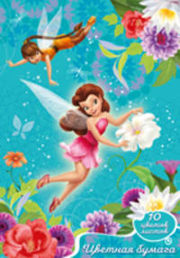 Цветная бумага 10 л. 10 цв. 2-стор. Disney &quot;Феи&quot;