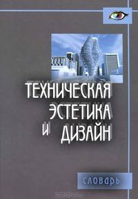 Техническая эстетика и дизайн. Словарь