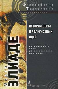 История веры и религиозных идей. От каменного века до элевсинских мистерий