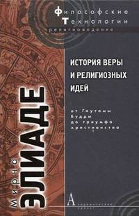 История веры и религиозных идей: От Гаутамы Будды до триумфа христианства