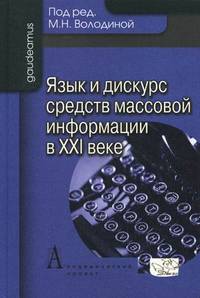Язык и дискурс средств массовой информации в ХХI веке