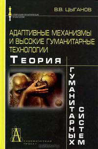 Адаптивные механизмы и высокие гуманитарные технологии. Теория гуманитарных систем