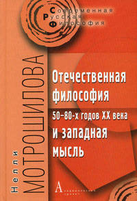 Отечественная философия 50-80-х годов ХХ века и западная мысль