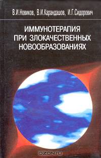 Иммунотерапия при злокачественных новообразованиях (2-е изд)
