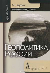 Геополитика России. Учебное пособие для вузов. Гриф УМО по классическому университетскому образованию