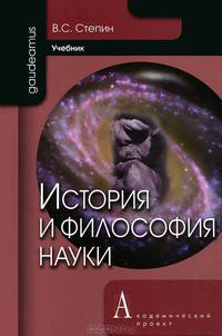 История и философия науки. Учебник для аспирантов и соискателей ученой степени кандидата наук. Гриф МО РФ