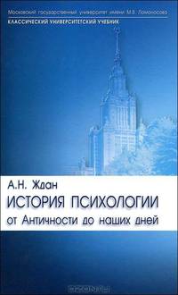 История психологии: от Античности до наших дней. Учебник для вузов