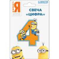 Свеча цифра №4_Миньоны
