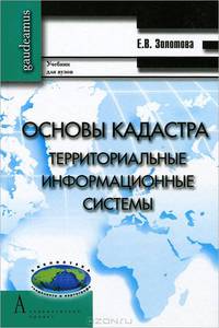 Основы кадастра. Территориальные информационные системы. Учебник для вузов. Гриф УМО МО РФ
