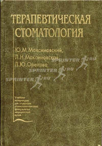 Терапевтическая стоматология: учебник