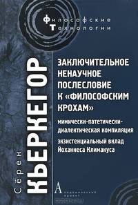 Заключительное ненаучное послесловие к "Философским крохам"