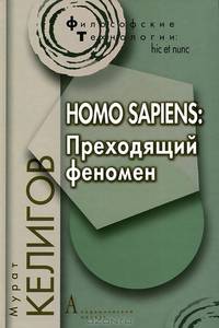 Homo sapiens. Преходящий феномен. Гриф МО РФ
