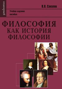 Философия как история философии. Учебно-научное пособие - 2 изд.