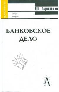 Банковское дело