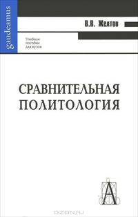 Сравнительная политология