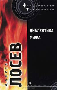 Диалектика мифа