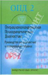 Операционализированная психодинамич. диагн (ОПД)-2