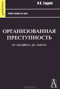 Организованная преступность от расцвета до заката. 2-ое изд.