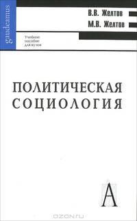 Политическая социология