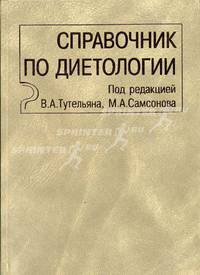 Справочник по диетологии. 3-е изд.