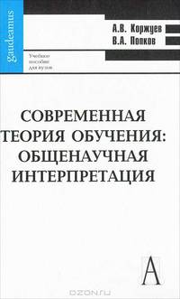 Современная теория обучения: общенаучная интерпретация