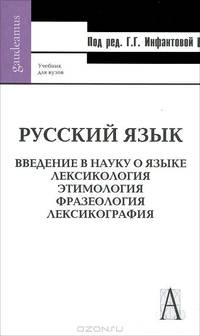 Русский язык. Введение в науку о языке. Лексикология. Этимология. Фразеология. Лексикография