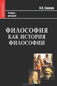 Философия как история философии