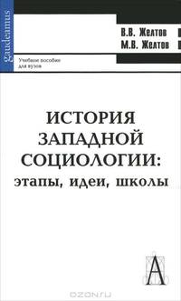 История западной социологии. Этапы, идеи, школы