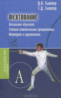 Фехтование. Начальное обучение.Технико-тактические приоритеты. Методики и упражнения