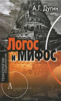 Логос и мифос
