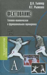 Фехтование. Технико-тактическая и функциональная тренировка