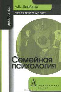 Семейная психология