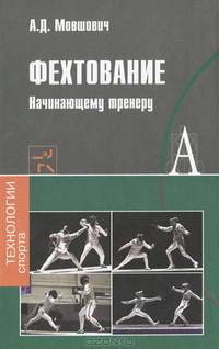 Фехтование. Начинающему тренеру: Методическое пособие (Технологии спорта).