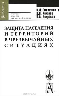 Защита населения и территорий в чрезвычайных ситуациях