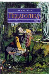 Педагогика: Учебное пособие. - 4-е изд., перераб. и доп. (Серия:'Disciplinae')
