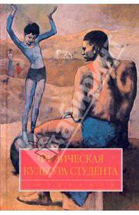 Физическая культура студента: учебник / под ред. В.И. Ильинича. - (Disciplinae)