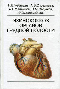 Эхинококкоз органов грудной полости - (хирургов,эпидем.,паразитологов)