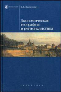 Экономическая география и регионалистика. Учебное пособие - 2 изд.